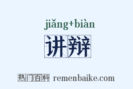 讲辩是什么意思的图片